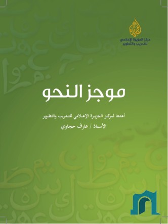 موجز النحو (للصحفيين)